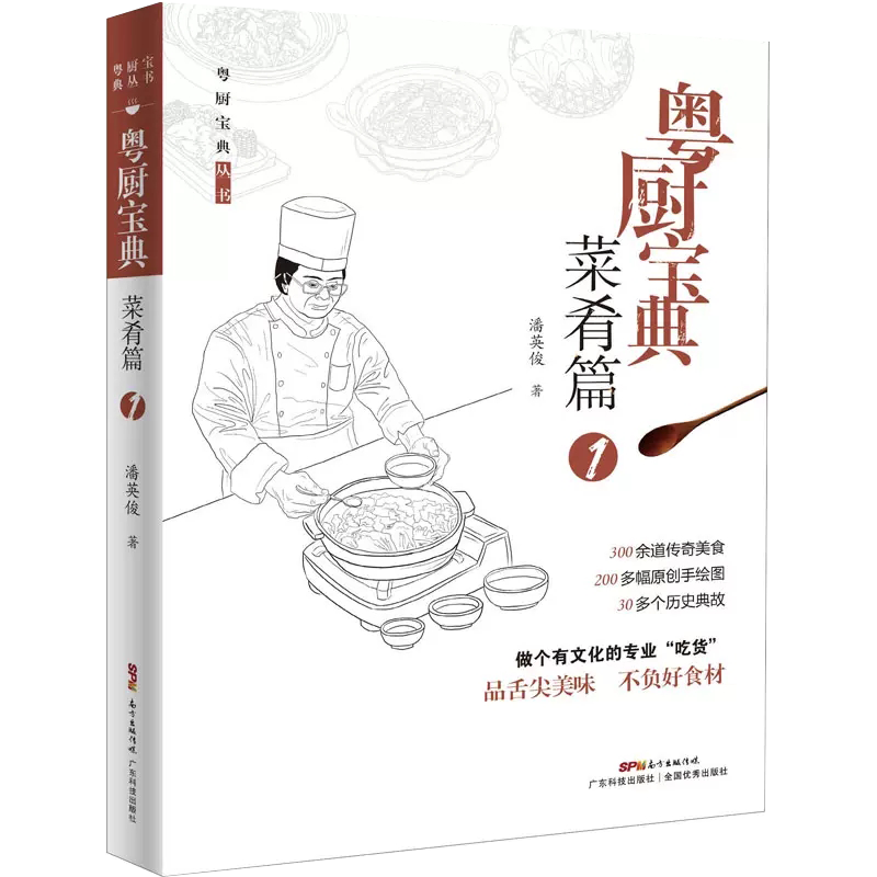【现货正品】粤厨宝典 菜肴篇 1 潘英俊 粤菜 广东菜名厨家常菜谱炒菜烧腊扣肉梅菜猪肉羊肉鸡肉牛肉鹅肉鸭肉做法中餐饮食文化书籍怎么看?