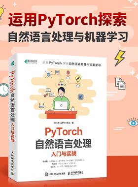 【书】PyTorch自然语言处理入门与实战 机器学习自然语言处理模型函数优化框架数据集处理 环境搭建权重向量 计算书籍