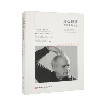 【文】 身心智慧：费登奎斯文集 9787571426767 北京科学技术出版社