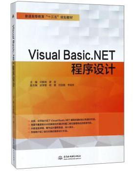 【文】 （高职高专）Visual  Basic. NET程序设计 9787517062165 中国水利水电出版社