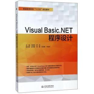 Visual Basic. NET****设计 中国水利水电出版 高职高专 9787517062165 社 文