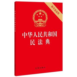 正版 法律书籍 法律出版 书 社法律书籍 新民法典2021年版 中华人民共和国民法典2022年版 2021版 附草案说明中国民典法新版