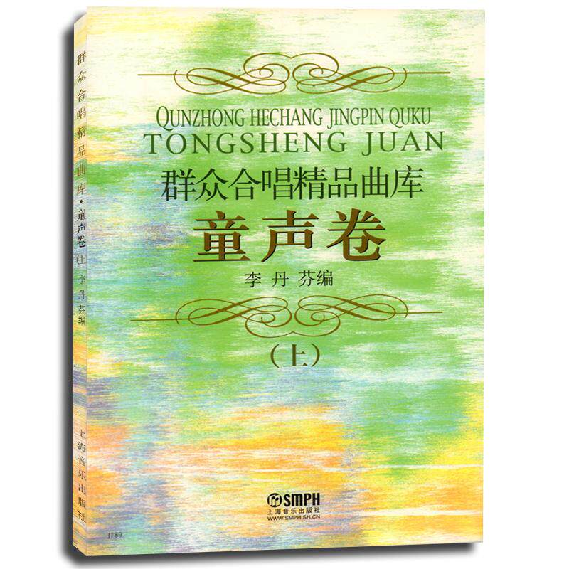 【现货正品】童声合唱谱群众合唱精品曲库(童声卷上) 少儿合唱书籍 儿童青少年唱歌教材 二声部 三声部合唱 群众合唱精品曲库 童声
