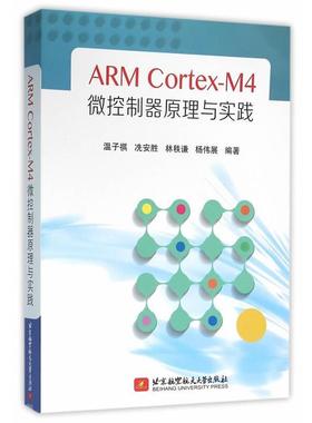 【文】 ARM Cortex-M4微控制器原理与实践 9787512419933 北京航空航天大学出版社