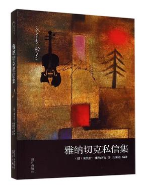 【现货正品】雅纳切克私信集 莱奥什·雅纳切克 漓江出版社书籍
