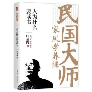 【书】人为什么要读书:传世经典!读懂百年大师们的学养和风骨知灼见金石之声至今依然振聋发聩!近代随笔散文人物故事畅销书
