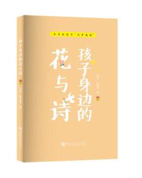 【文】 孩子身边的花与诗 9787564938659 河南大学出版社
