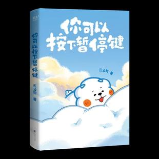 【书】你可以按下暂停键9787559486981 江苏凤凰文艺出版社书籍