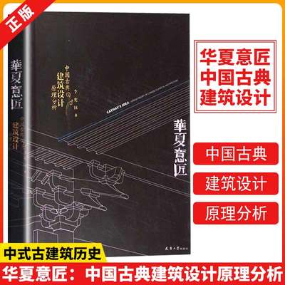 【书】华夏意匠：中国古典建筑设计原理分析建筑：形式、空间和秩序古典建筑设计原理分析建筑设计基础理论 建筑师建筑学习