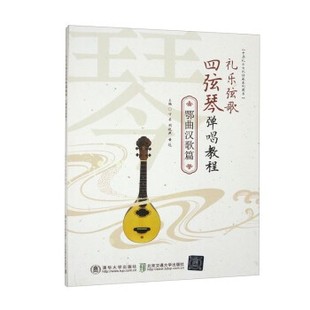 【文】 礼乐弦歌四弦琴弹唱教程. 鄂曲汉歌篇 9787512149748 清华大学出版社,北京交通大学出版社