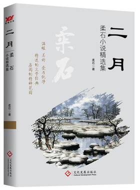 【图】 二月：柔石小说精选集 9787514229387 文化发展出版社