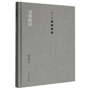 【文】 (精装)陈方既书学全集:书事琐议 9787540165383 河南美术出版社