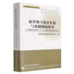 文 北京体育大学出版 新形势下体育发展与机制创新研究：国家体育总局第三十六 9787564428136 社 三十七期干部进修班论文汇编