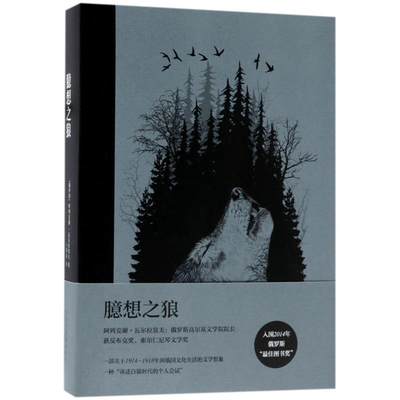 【文】 俄罗斯当代长篇小说丛书：臆想之狼 9787530217641 北京出版集团北京十月文艺出版社3