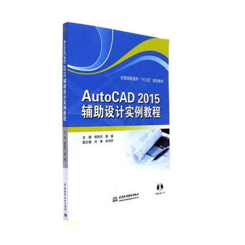【文】 （高职高专）AutoCAD2015辅助设计实例教程 9787517055488 中国水利水电出版社
