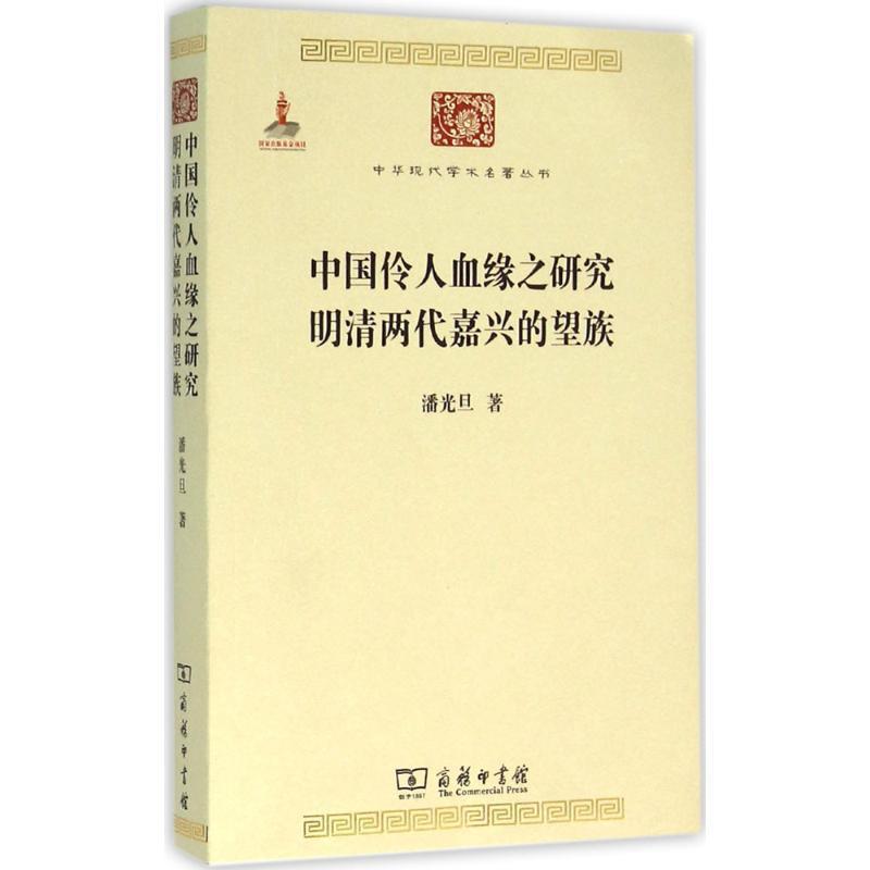 【文】 中华现代学术名著丛书：中国伶人血缘之研究： 明清两代嘉兴的望族 9787100090247 商务印书馆