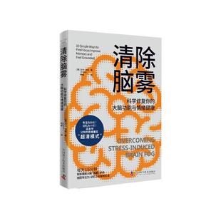 科学修复你 清除脑雾 大脑功能与情绪健康 9787523613597 社 中国科学技术出版 文