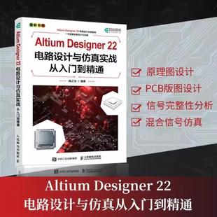【书】Altium Designer 22电路设计与仿真实战从入门到精通 AD软件教程书原理图绘制电路仿真系统PCB设计入门书籍