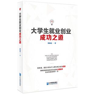 【书】大学生就业创业成功之道 李炳全 9787516423479 企业管理出版社书籍