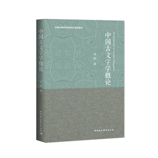 【书】中国古文字学概论其对考古学与历史学研究的意义中国古文字学的通论性著作基本理论基础知识主要内容及研究方法文字