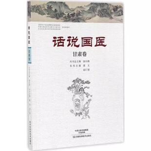 【书】话说国医 甘肃卷 潘文 河南科学技术出版社 9787534980183书籍