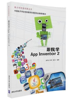 【文】 跟我学APP lnventor2 9787302457817 清华大学出版社