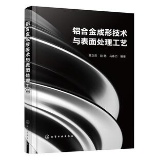 【文】 铝合金成形技术与表面处理工艺 9787122420077 化学工业出版社
