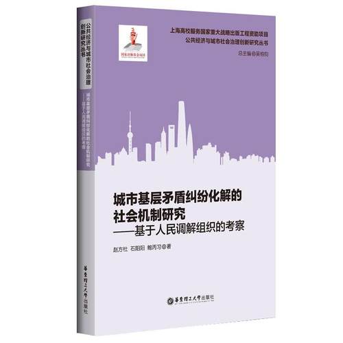 【文】 （精装）城市基层矛盾纠纷化解的社会机制研究——基于人民调解组织的考察 9787562863656 华东理工大学出版社