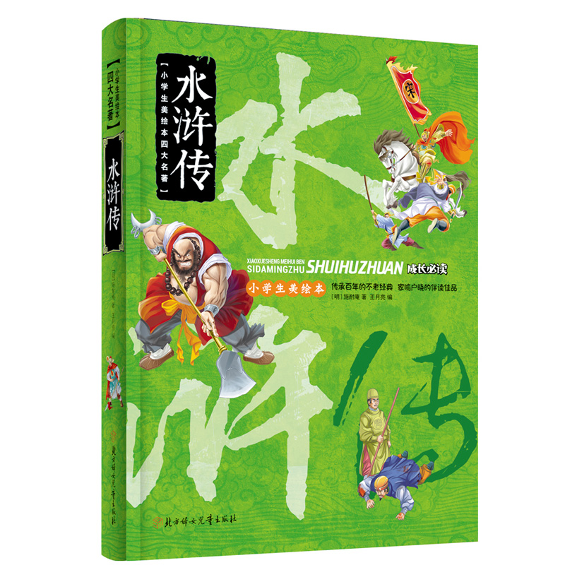 小学生美儿童绘本四大名著-水浒传【塑封】/精装 作者(明)施耐庵/12的书 北方妇女儿童出版社正版书籍