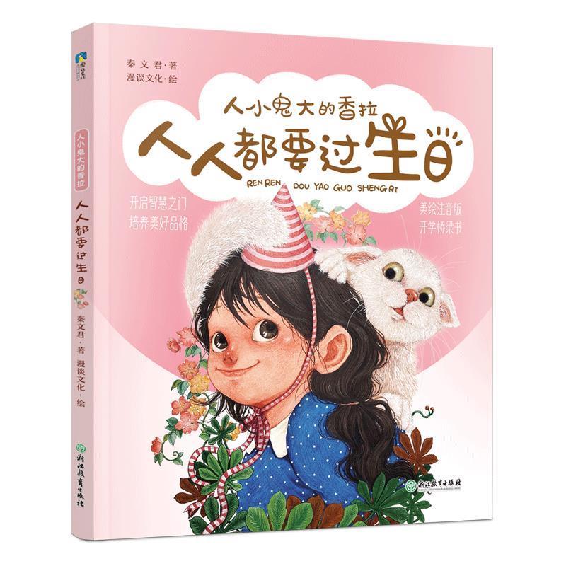 【图】 儿童文学：人人都要过生日 9787572216466 浙江教育出版社