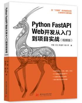 【文】 Python FastAPI Web开发从入门到项目实战:视频版 9787568087223 华中科技大学出版社