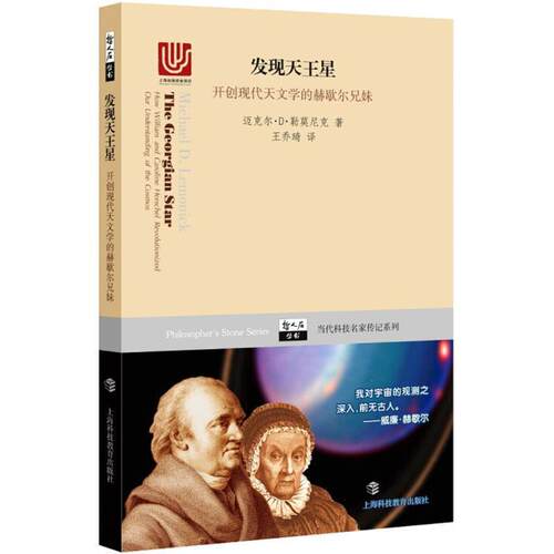 【图】 发现天王星·开创现代天文学的赫歇尔兄妹 9787542866943 上海科技教育出版社