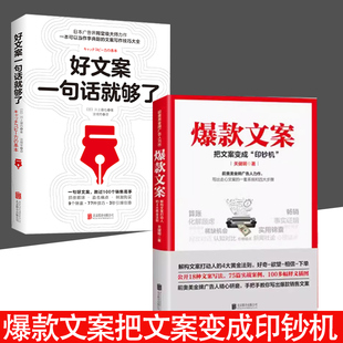 全2册好文案一句话就够了 文案文案 基本修养文案素材广告电商文案新媒体运营书营销管理正版 书籍 书 爆款