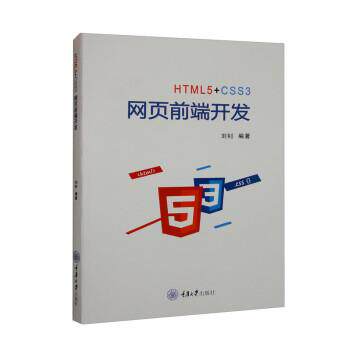 【文】 HTML5+CSS3网页前端开发 9787568933667 重庆大学出版社