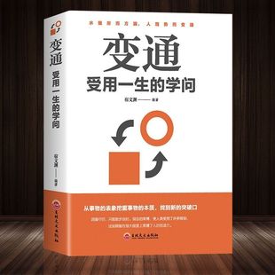 【读】 变通 受用一生的学问 做人要精明做事要高明 为人处世励志修养社交书 人际交往心理学 水随行而方圆人随势而变通 gcx