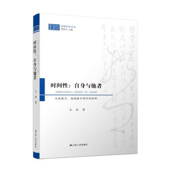 【文】 时间性：自身与他者：从胡塞尔、海德格尔到列为纳斯 9787214280732