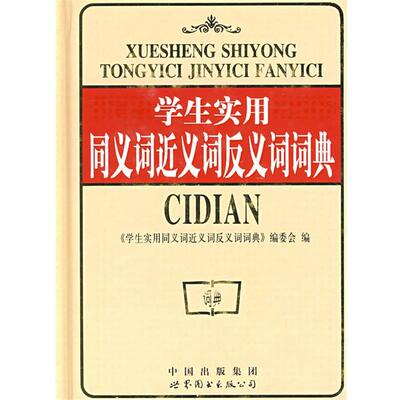 【文】 中小学生实用工具书:学生实用同义词近义词反义词词典(修订版) 9787506269049 世界图书出版公司