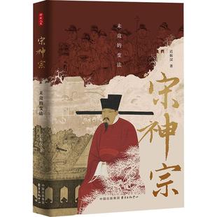 【文】 (精装)宋神宗:未竟的变法 9787547323571 东方出版中心