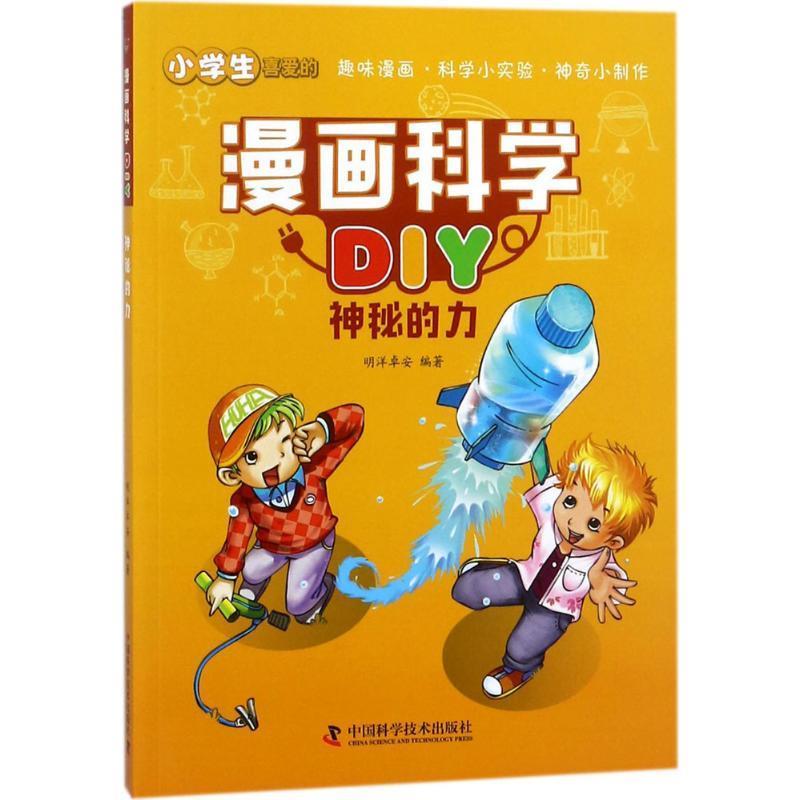 【文】（2019年）漫画科学DIY·神秘的力 9787504677914中国科学技术出版社12