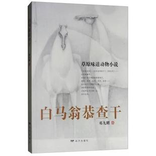 【京联】草原味道动物小说：白马翁恭查干 远方出版社 9787555511557书籍