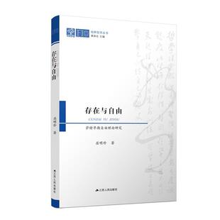 江苏人民出版 9787214284365 纯粹哲学丛书：存在与自由：萨特早期自由理论研究 社3 文