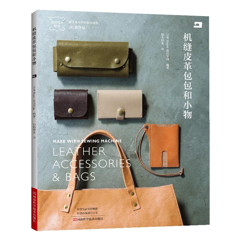 【书】机缝皮革包包和小物日本皮具学园皮革机缝包小物皮具缝纫提包饰品手工制作手工钱包制作书手工皮艺基础皮具制作书籍
