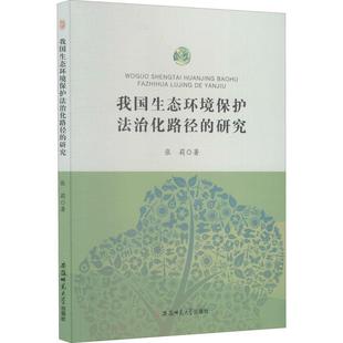 【文】 我国生态环境保护法治化路径的研究 9787567641648 安徽师范大学出版社