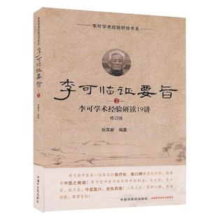 【书】李可临证要旨2 中国中医药出版社9787513260145书籍