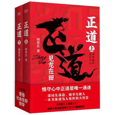 【书】正道 见龙在田全二册 名家何常在重磅新作 生意人职场人社会人读书人应读 何常在小说书籍