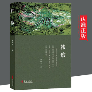 【文】韩信传中国古代名将展现其集辉煌与失落的一生越强大的人越懂得忍耐大汉王朝汉高祖刘邦手下开国大将与萧何张良并称汉初三杰