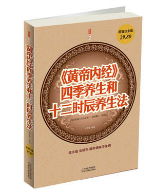 【读】 《黄帝内经》四季养生和十二时辰养生法 9787530884775使用感如何?