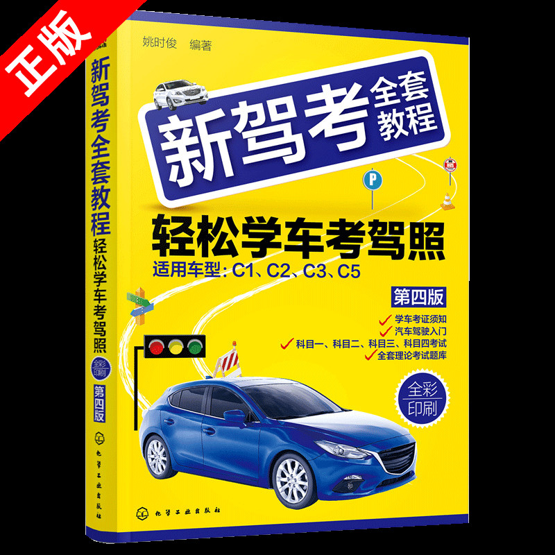 【书】正版2022新驾考全套教程轻松学考驾照 驾考通关书籍驾考题库 驾照书2022学车驾驶证考试科目一科目四题库驾考书籍