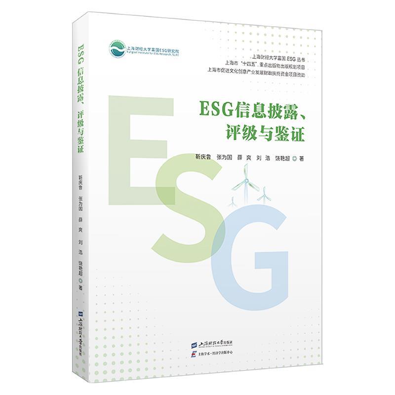 【图】 ESG信息披露、评级与鉴证 9787564244880 上海财经大学出版社