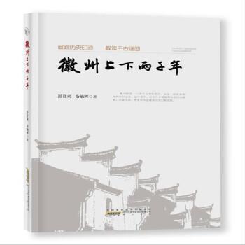 【文】 H  徽州上下两千年 9787546196831 黄山书社